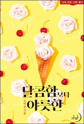달콤함보다 야릇한