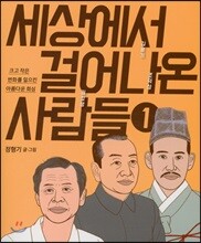 세상에서 걸어나온 사람들 1