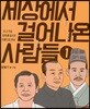 세상에서 걸어나온 사람들 1