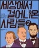 세상에서 걸어나온 사람들 2