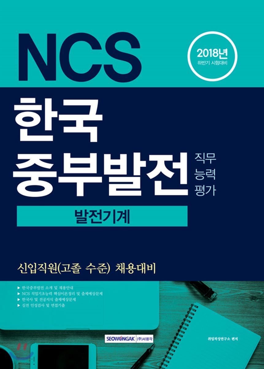 2018 NCS 한국중부발전 직무능력평가 발전기계