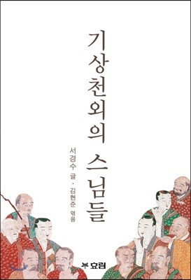 기상천외의 스님들