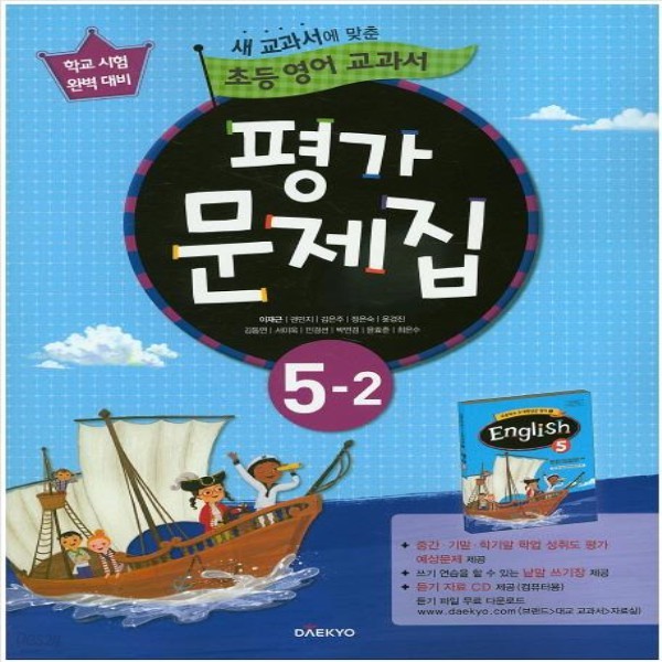 2018년- 대교 초등학교 초등 영어 5-2 평가문제집 (이재근 교과서편) - 5학년 2학기