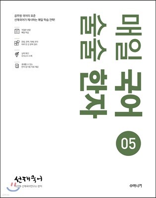 선재국어 매일 국어 술술 한자 시즌 5
