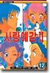 사랑예감 2부 12