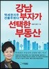 강남부자가 선택한 부동산