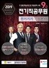 2019 9급 전기직공무원 전기기기 기본서