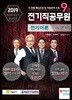 2019 9급 전기직공무원 전기이론 기본서