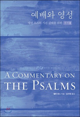 예배와 영성 90-150편