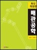 배관공학