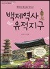 백제역사 유적지구