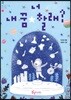 너 내 꿈 할래?