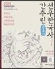 2019 분류사 간추린 선우한국사
