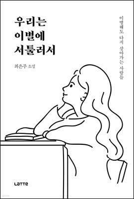 우리는 이별에 서툴러서