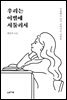 우리는 이별에 서툴러서
