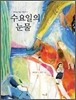 수요일의 눈물