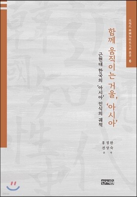 함께 움직이는 거울, ‘아시아'
