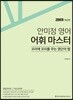 2019 ACL 안미정 영어 어휘 마스터