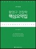2019 ACL 황영구 경찰학 핵심요약집
