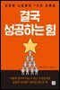 결국 성공하는 힘