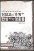 장보고의 후예, 한상의 영웅들