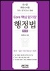 Core 핵심 암기장 행정법