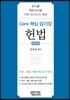 Core 핵심 암기장 헌법