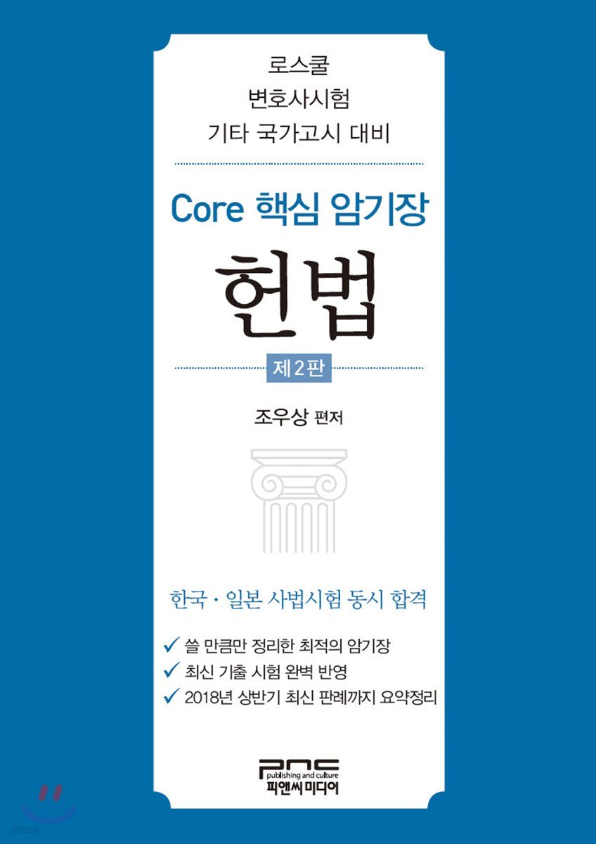 Core 핵심 암기장 헌법