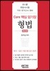 Core 핵심 암기장 형법