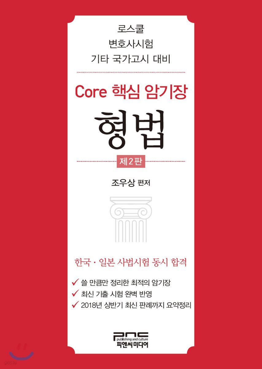 Core 핵심 암기장 형법