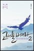 고서를 버려라 2