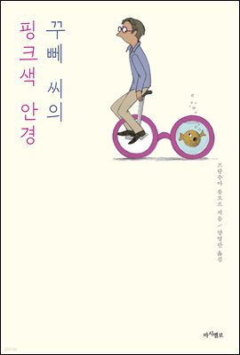 꾸뻬 씨의 핑크색 안경