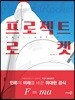 프로젝트 로켓