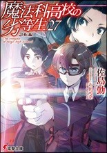魔法科高校の劣等生(27)急轉編