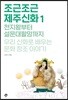 조근조근 제주신화 1