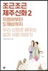 조근조근 제주신화 2