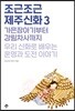 조근조근 제주신화 3