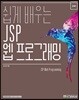 쉽게 배우는 JSP 웹 프로그래밍