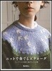 ニットで奏でるエクロ-グ