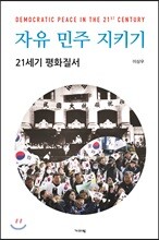 자유 민주 지키기