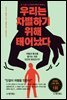 우리는 차별하기 위해 태어났다