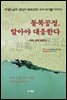 동북공정 알아야 대응한다