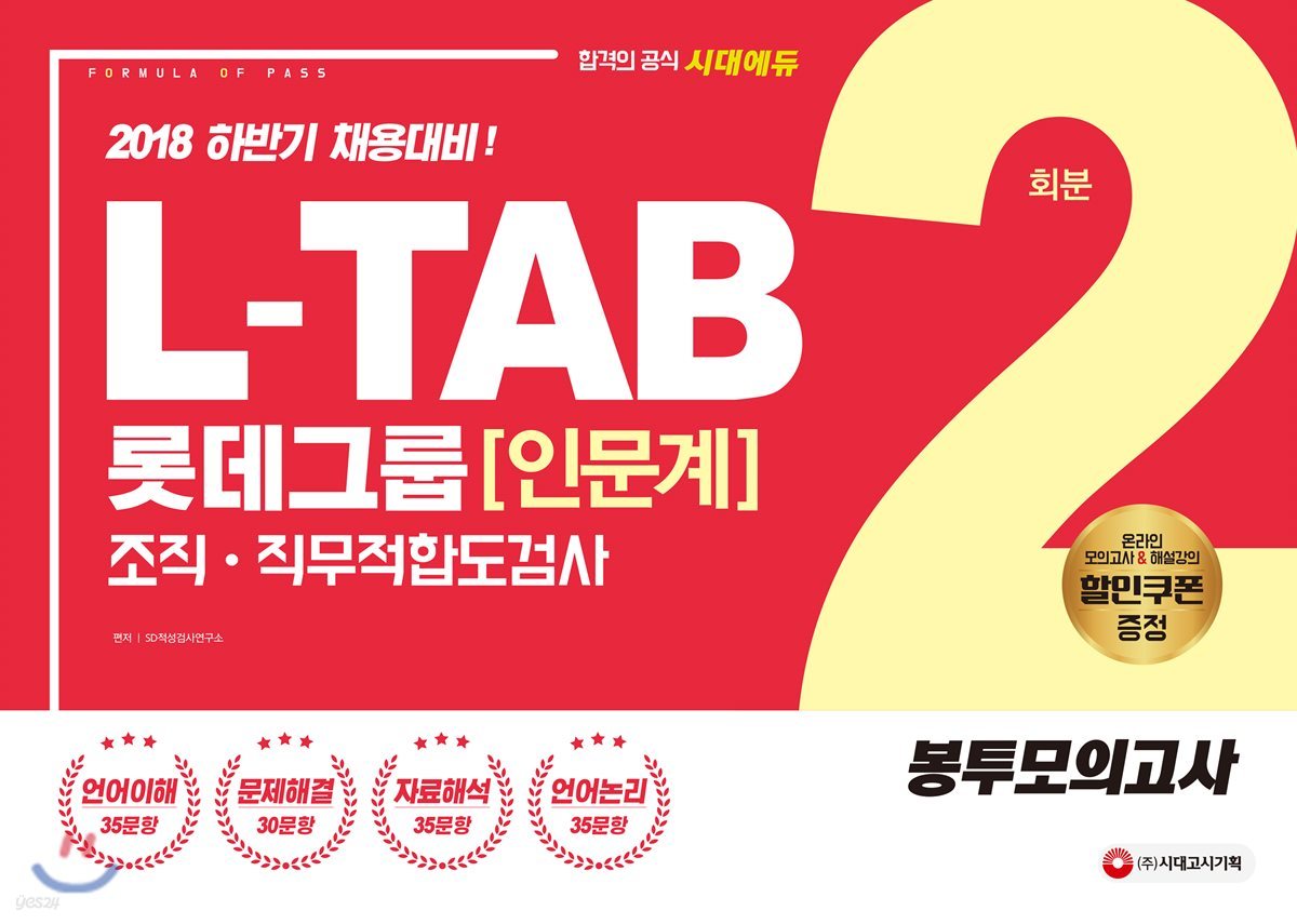 2018 L-TAB 롯데그룹 조직&#183;직무적합도검사 [인문계] 봉투모의고사 2회분