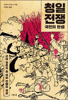 청일전쟁, 국민의 탄생