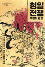 청일전쟁, 국민의 탄생