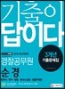 2019 기출이 답이다 경찰공무원 순경 3개년 기출문제집
