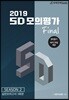 2019 SD 모의평가 Final 시즌2