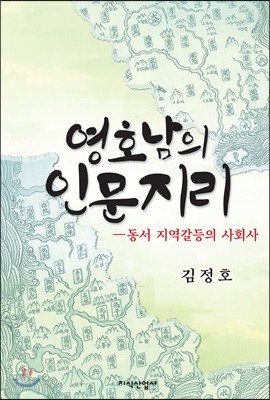 영호남의 인문지리