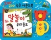 주주 사운드북 : 말놀이 우리 동요