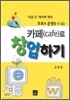 카페(cafe)로 창업하기
